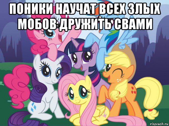 поники научат всех злых мобов дружить свами , Мем My little pony