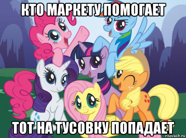 кто маркету помогает тот на тусовку попадает, Мем My little pony