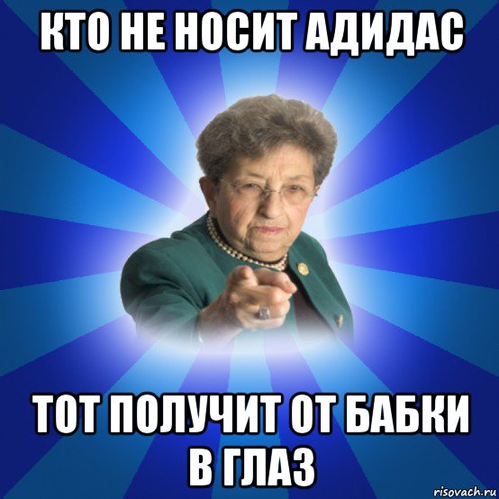 кто не носит адидас тот получит от бабки в глаз