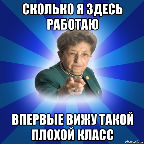 сколько я здесь работаю впервые вижу такой плохой класс, Мем Наталья Ивановна