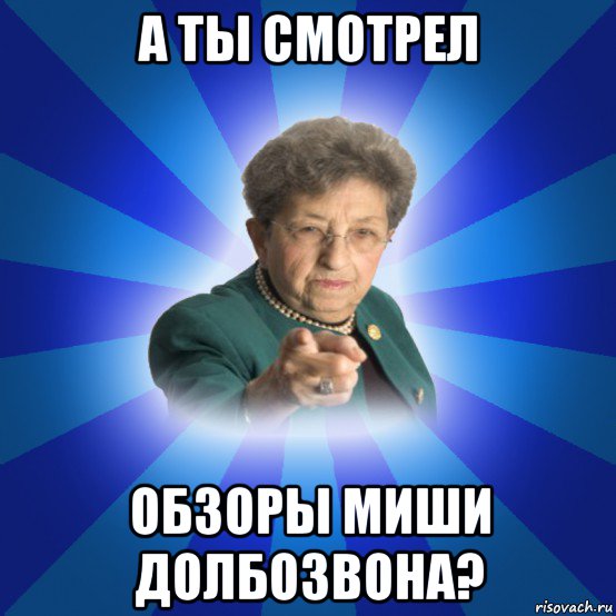 а ты смотрел обзоры миши долбозвона?, Мем Наталья Ивановна