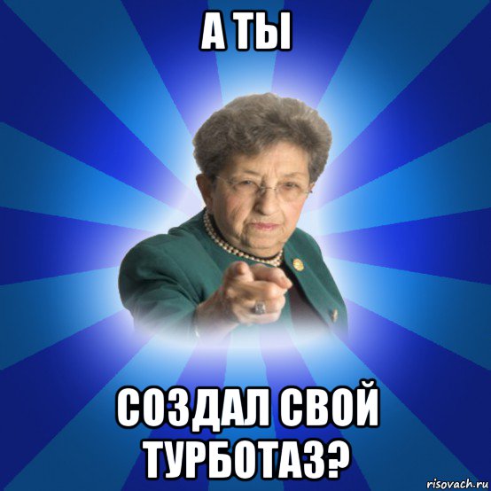 а ты создал свой турботаз?, Мем Наталья Ивановна