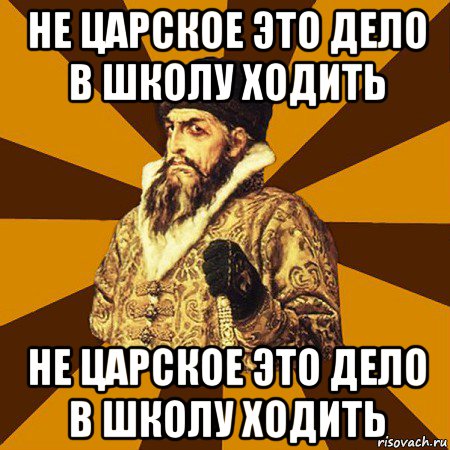 не царское это дело в школу ходить не царское это дело в школу ходить, Мем Не царское это дело