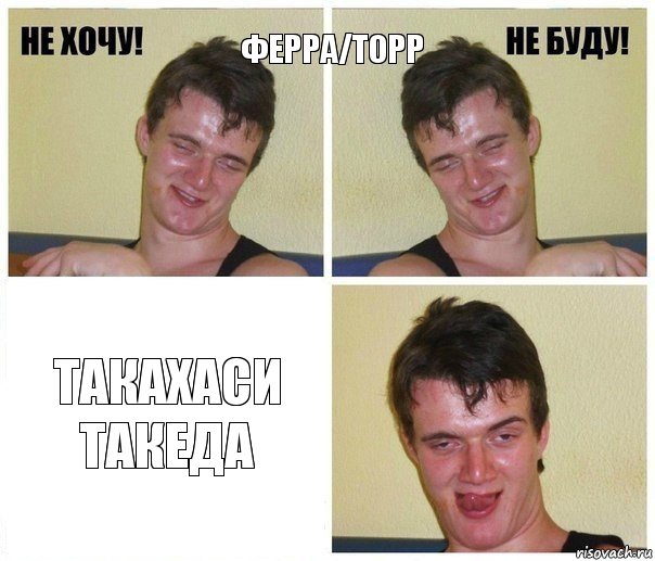 Ферра/торр Такахаси такеда