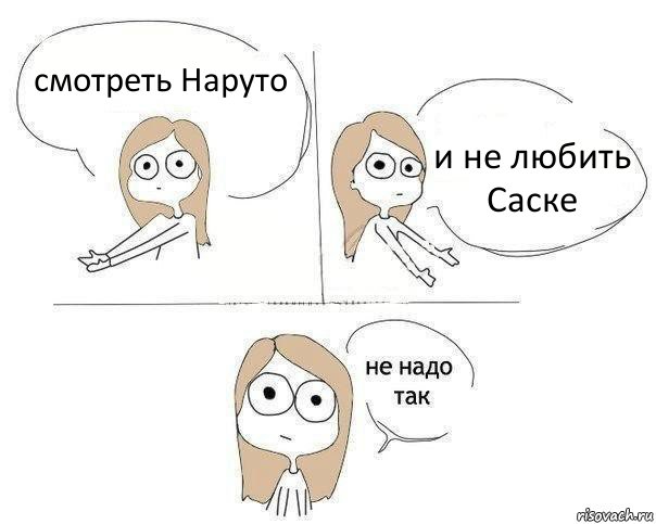 смотреть Наруто и не любить Саске, Комикс Не надо так 2 зоны