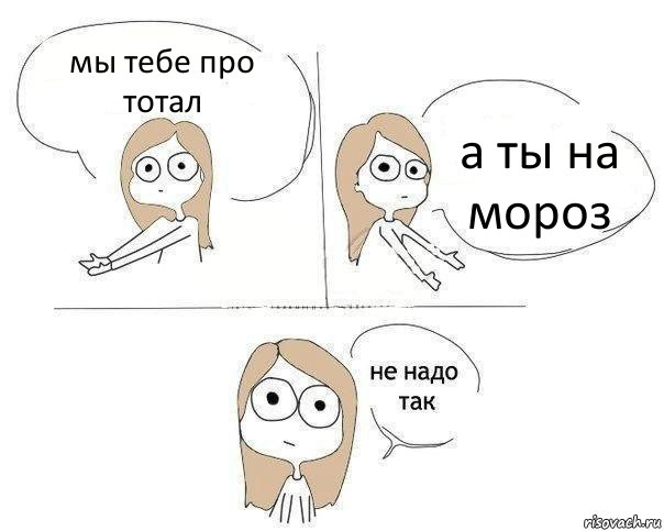 мы тебе про тотал а ты на мороз, Комикс Не надо так 2 зоны