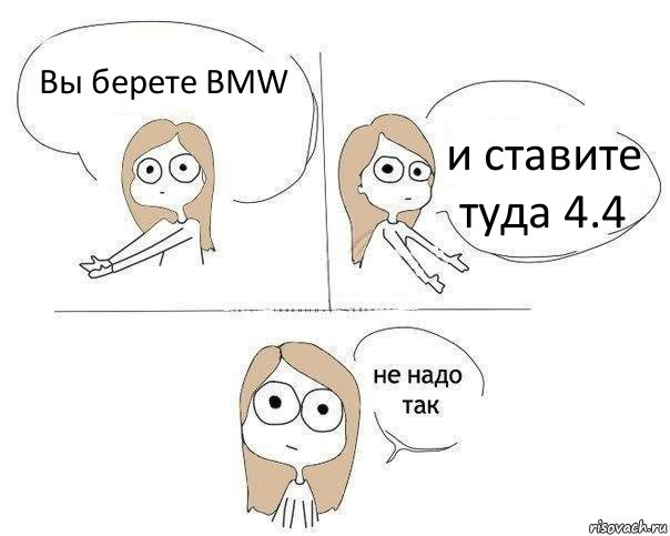 Вы берете BMW и ставите туда 4.4, Комикс Не надо так 2 зоны