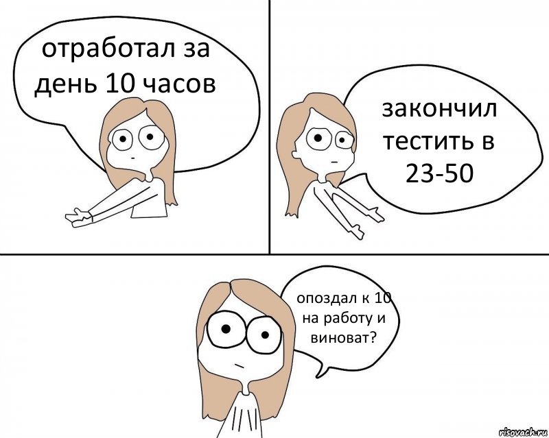 отработал за день 10 часов закончил тестить в 23-50 опоздал к 10 на работу и виноват?, Комикс Не надо так