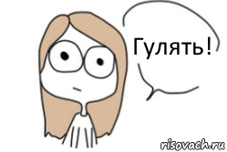 Гулять!