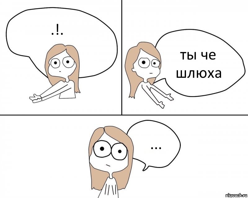 .!. ты че шлюха ..., Комикс Не надо так