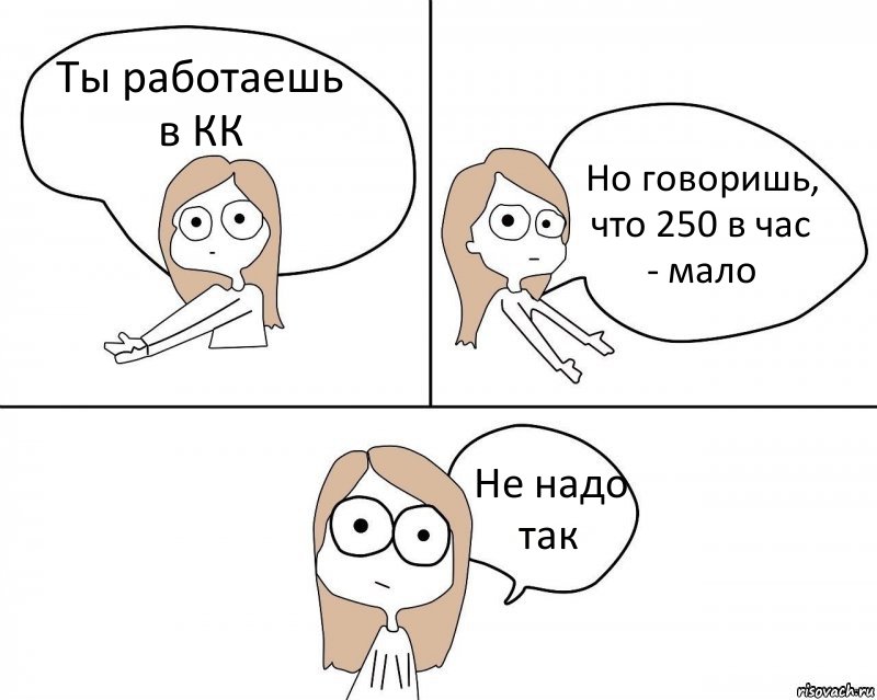 Ты работаешь в КК Но говоришь, что 250 в час - мало Не надо так, Комикс Не надо так