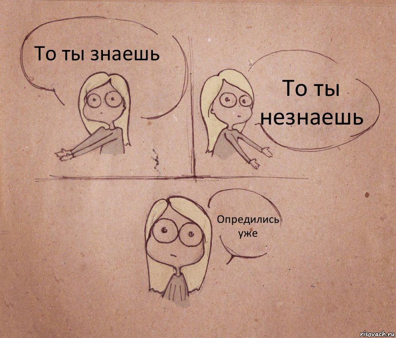 То ты знаешь То ты незнаешь Опредились уже