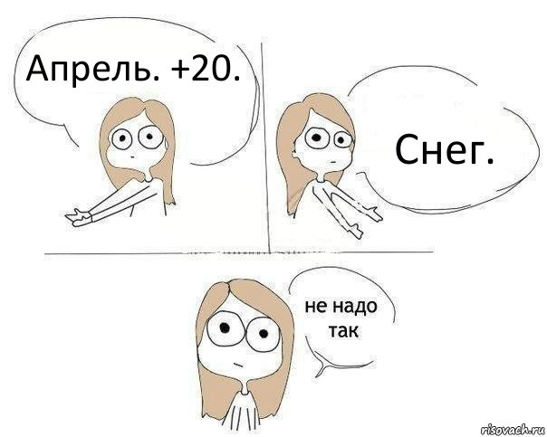 Апрель. +20. Снег., Комикс Не надо так 2 зоны