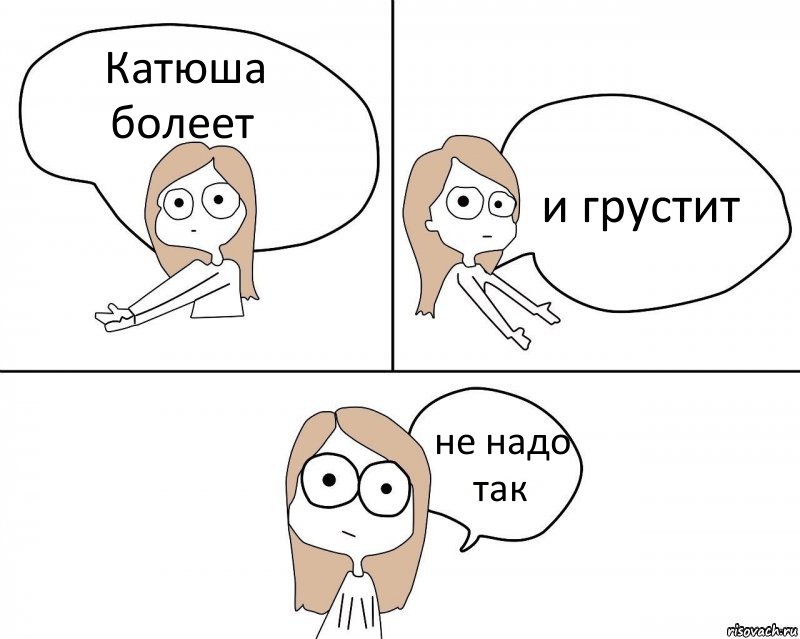 Катюша болеет и грустит не надо так, Комикс Не надо так