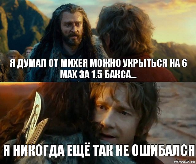 я думал от михея можно укрыться на 6 мах за 1.5 бакса... я никогда ещё так не ошибался, Комикс Я никогда еще так не ошибался