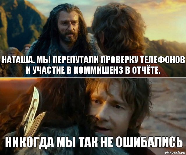 Наташа. Мы перепутали проверку телефонов и участие в коммишенз в отчёте. Никогда мы так не ошибались, Комикс Я никогда еще так не ошибался