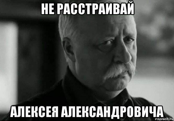 не расстраивай алексея александровича, Мем Не расстраивай Леонида Аркадьевича