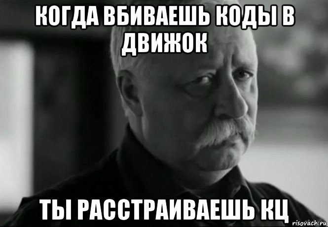 когда вбиваешь коды в движок ты расстраиваешь кц, Мем Не расстраивай Леонида Аркадьевича