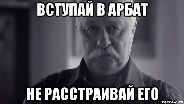 вступай в арбат не расстраивай его, Мем Не огорчай Леонида Аркадьевича