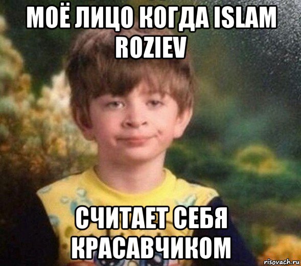 моё лицо когда islam roziev считает себя красавчиком, Мем Недовольный пацан