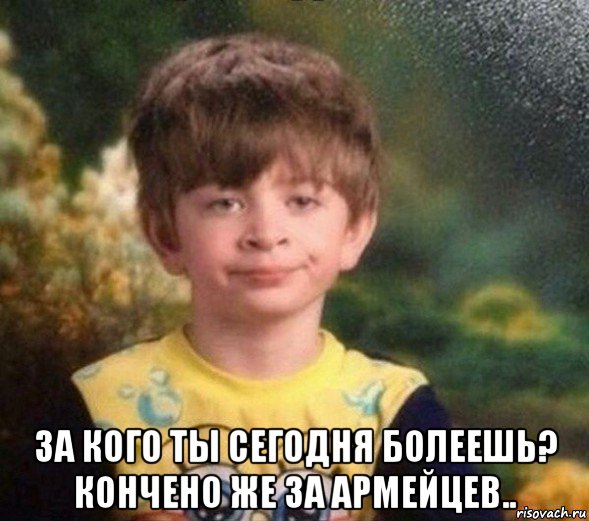  за кого ты сегодня болеешь? кончено же за армейцев.., Мем Недовольный пацан