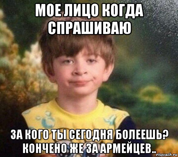 мое лицо когда спрашиваю за кого ты сегодня болеешь? кончено же за армейцев.., Мем Недовольный пацан