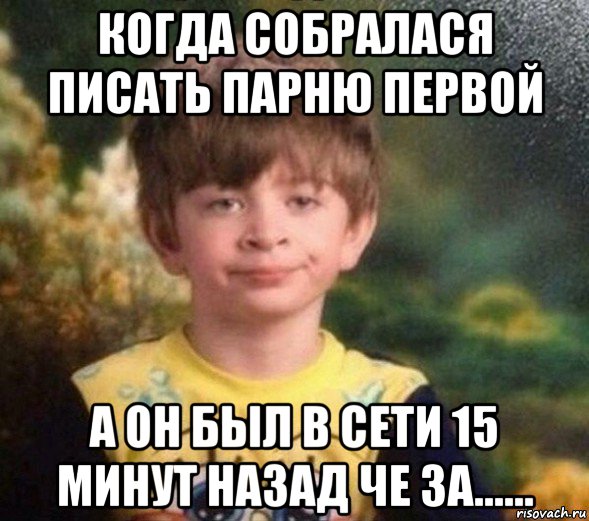 когда собралася писать парню первой а он был в сети 15 минут назад че за......, Мем Недовольный пацан