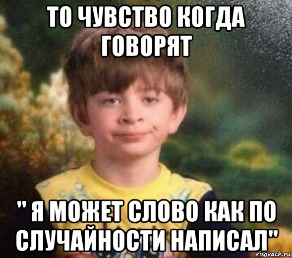 то чувство когда говорят " я может слово как по случайности написал", Мем Недовольный пацан