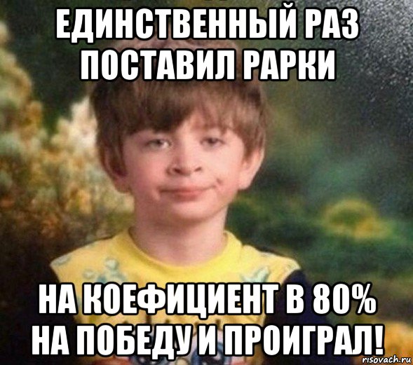 единственный раз поставил рарки на коефициент в 80% на победу и проиграл!, Мем Недовольный пацан