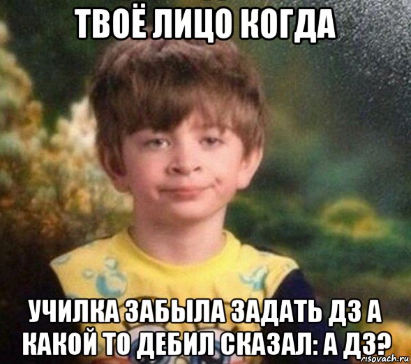 твоё лицо когда училка забыла задать дз а какой то дебил сказал: а дз?, Мем Недовольный пацан