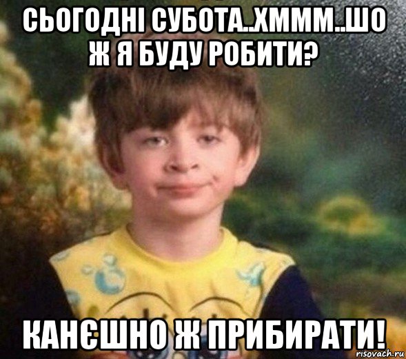 сьогодні субота..хммм..шо ж я буду робити? канєшно ж прибирати!, Мем Недовольный пацан