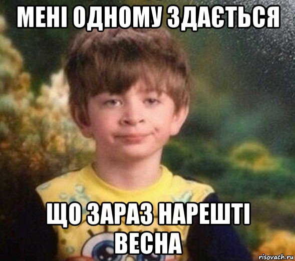 мені одному здається що зараз нарешті весна, Мем Недовольный пацан