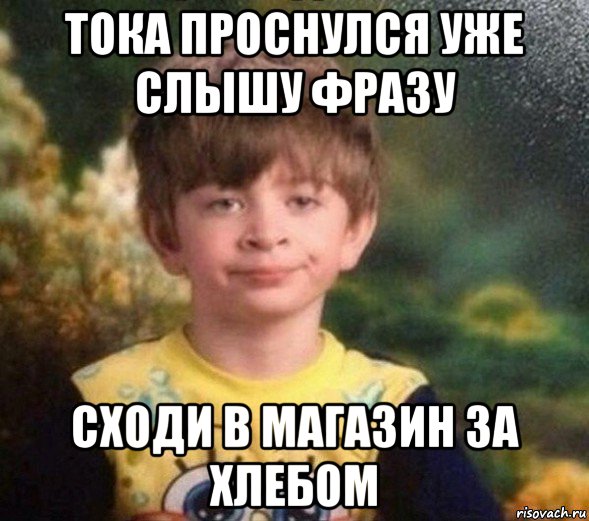 тока проснулся уже слышу фразу сходи в магазин за хлебом, Мем Недовольный пацан