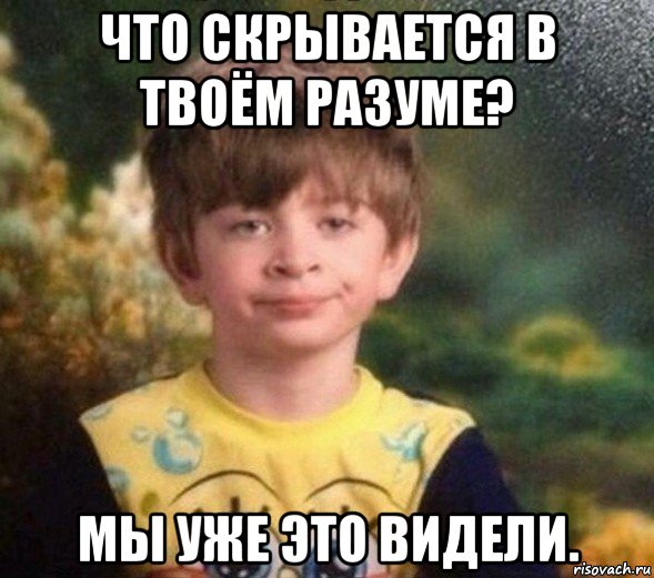 что скрывается в твоём разуме? мы уже это видели., Мем Недовольный пацан