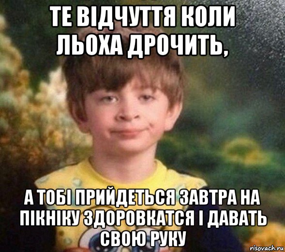 те відчуття коли льоха дрочить, а тобі прийдеться завтра на пікніку здоровкатся і давать свою руку, Мем Недовольный пацан