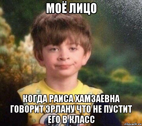 моё лицо когда раиса хамзаевна говорит эрлану что не пустит его в класс, Мем Недовольный пацан