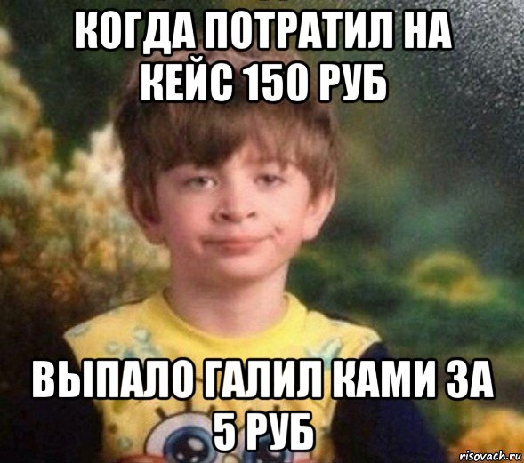 когда потратил на кейс 150 руб выпало галил ками за 5 руб, Мем Недовольный пацан