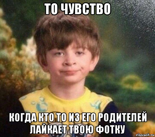 то чувство когда кто то из его родителей лайкает твою фотку, Мем Недовольный пацан