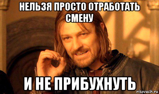 нельзя просто отработать смену и не прибухнуть, Мем Нельзя просто так взять и (Боромир мем)