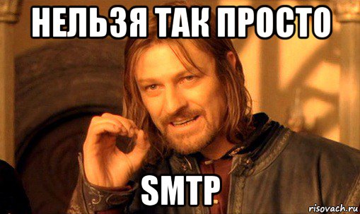 нельзя так просто smtp, Мем Нельзя просто так взять и (Боромир мем)