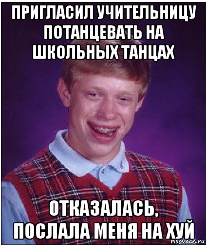 пригласил учительницу потанцевать на школьных танцах отказалась, послала меня на хуй, Мем Неудачник Брайан