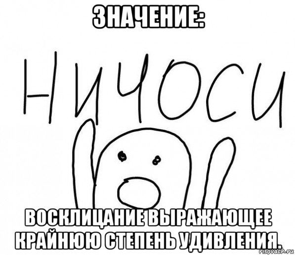 значение: восклицание выражающее крайнюю степень удивления., Мем  Ничоси