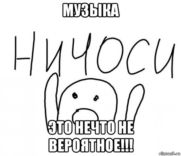 музыка это нечто не вероятное!!!