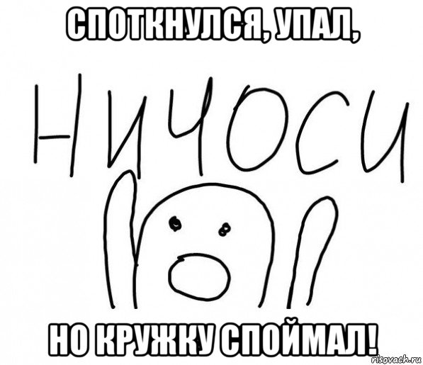 споткнулся, упал, но кружку споймал!