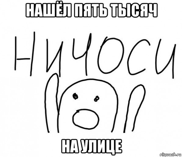 нашёл пять тысяч на улице