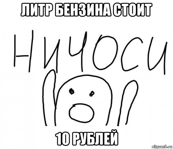 литр бензина стоит 10 рублей