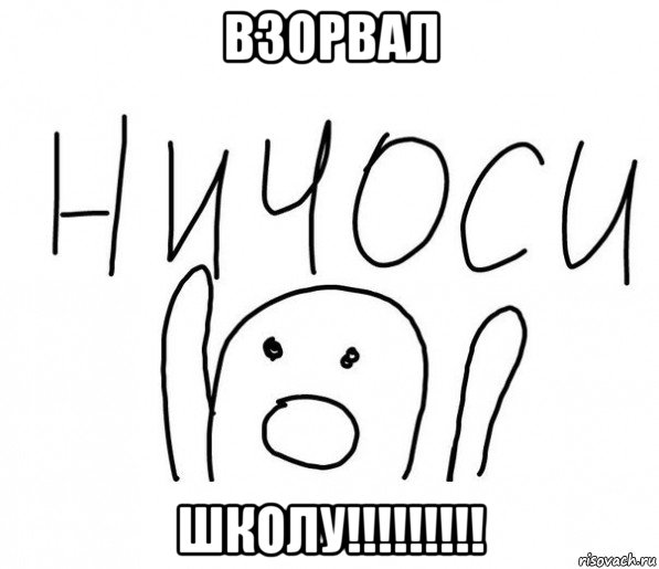 взорвал школу!!!!!!!!!, Мем  Ничоси