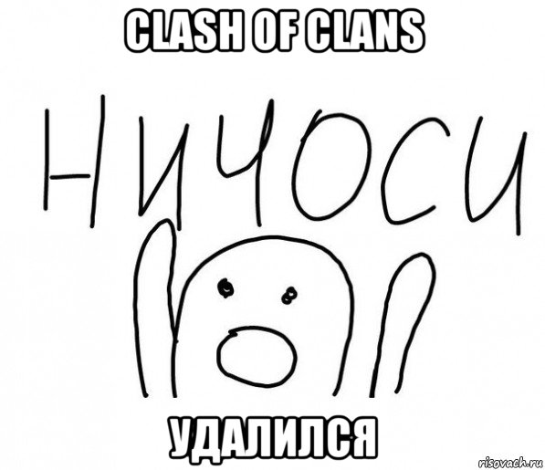 clash of clans удалился, Мем  Ничоси