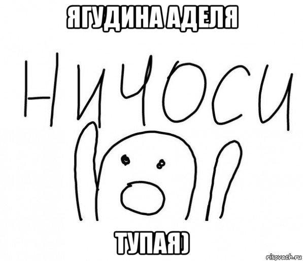 ягудина аделя тупая)