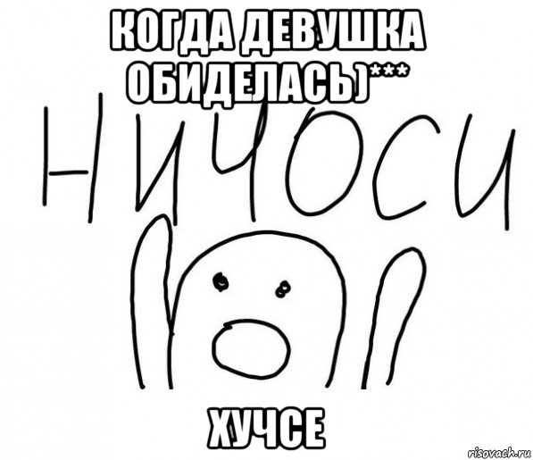 когда девушка обиделась)*** хучсе, Мем  Ничоси